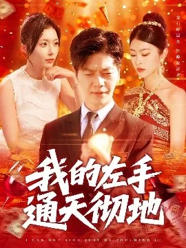 我的左手通天彻地