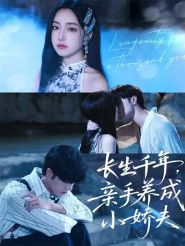 长生千年，亲手养成小娇夫