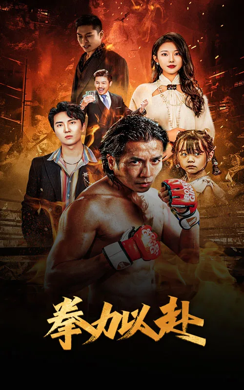 新版:拳力以赴$哭泣的拳头