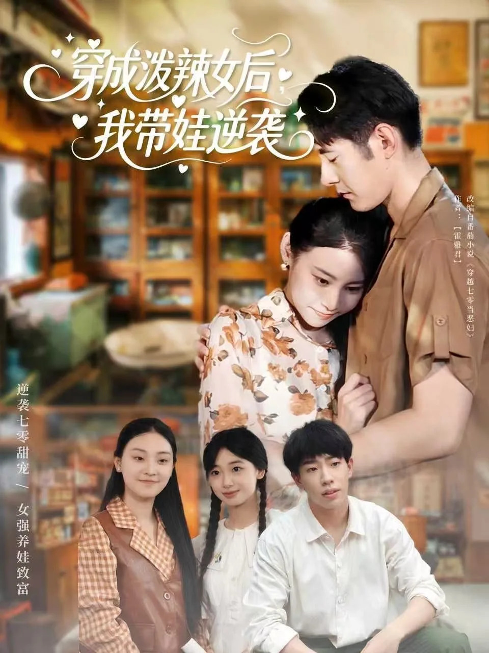 穿成泼辣女后,我带娃逆袭
