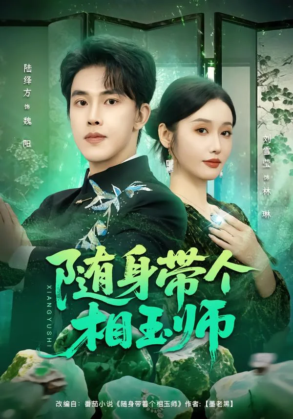 随身带个相玉师