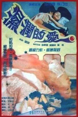 湿润的爱