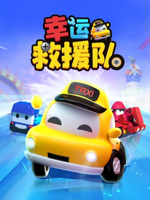 幸运救援队