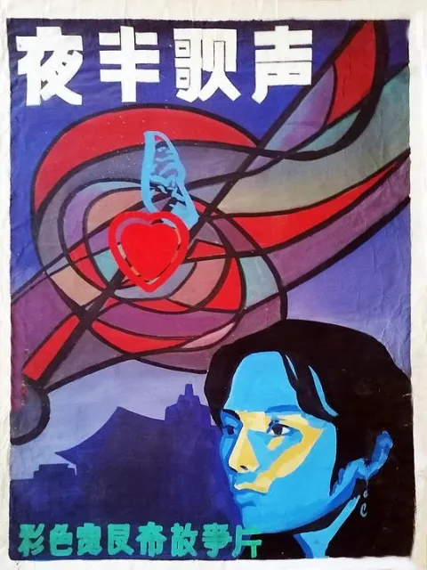 夜半歌声