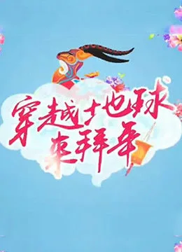 2015海外春晚