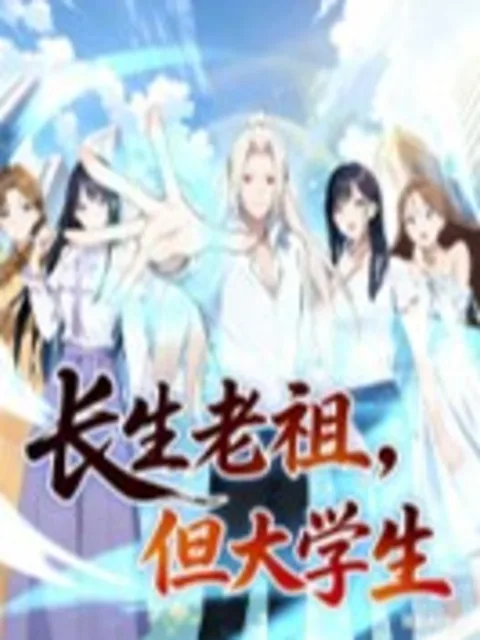 长生老祖,但大学生动态漫