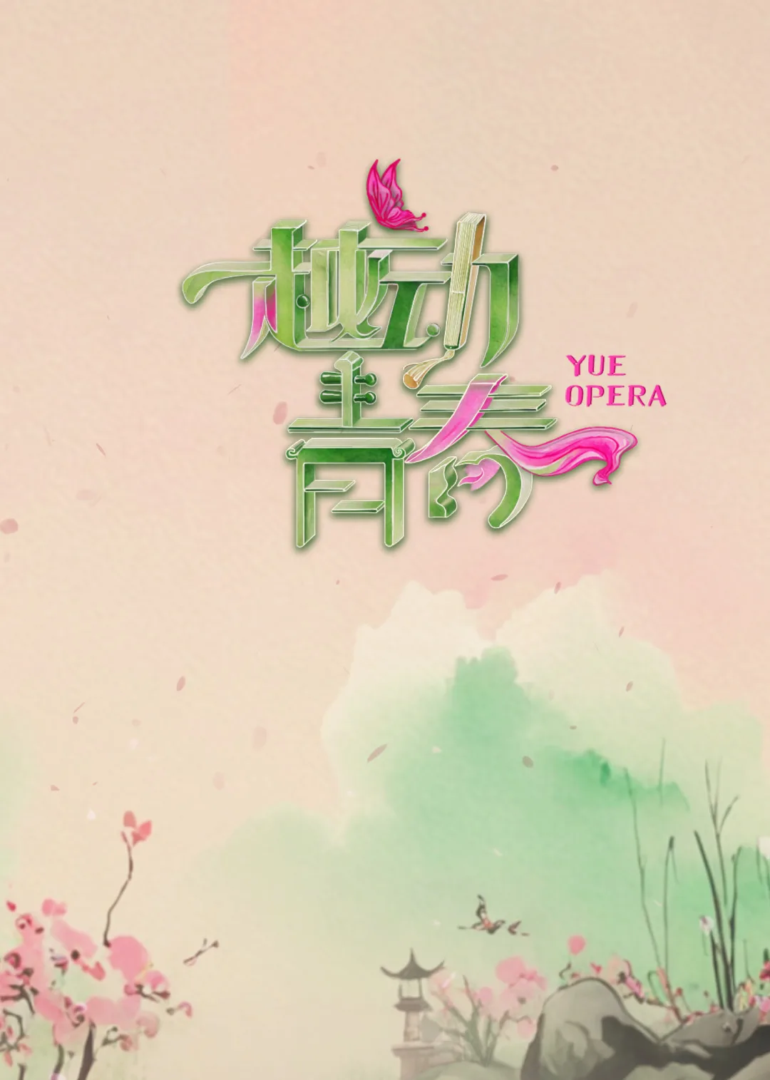 越动青春