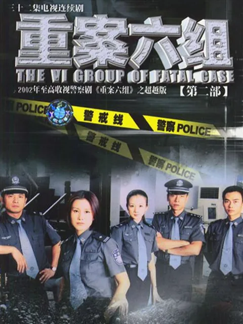 重案六组第二部
