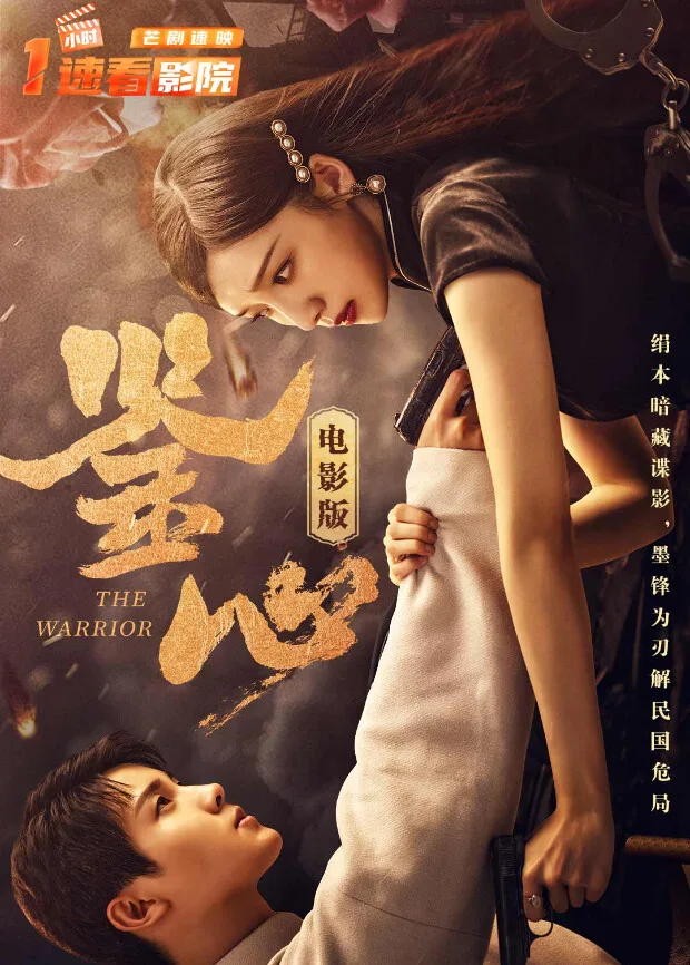 鉴心电影版