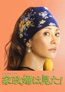 家政妇看见了!