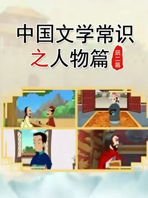中国文学常识之人物篇第二季