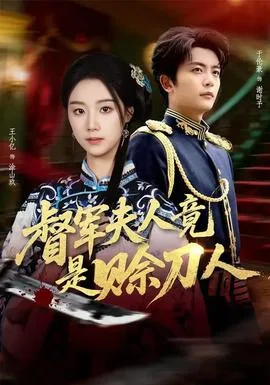 督军F人竟是赊刀人