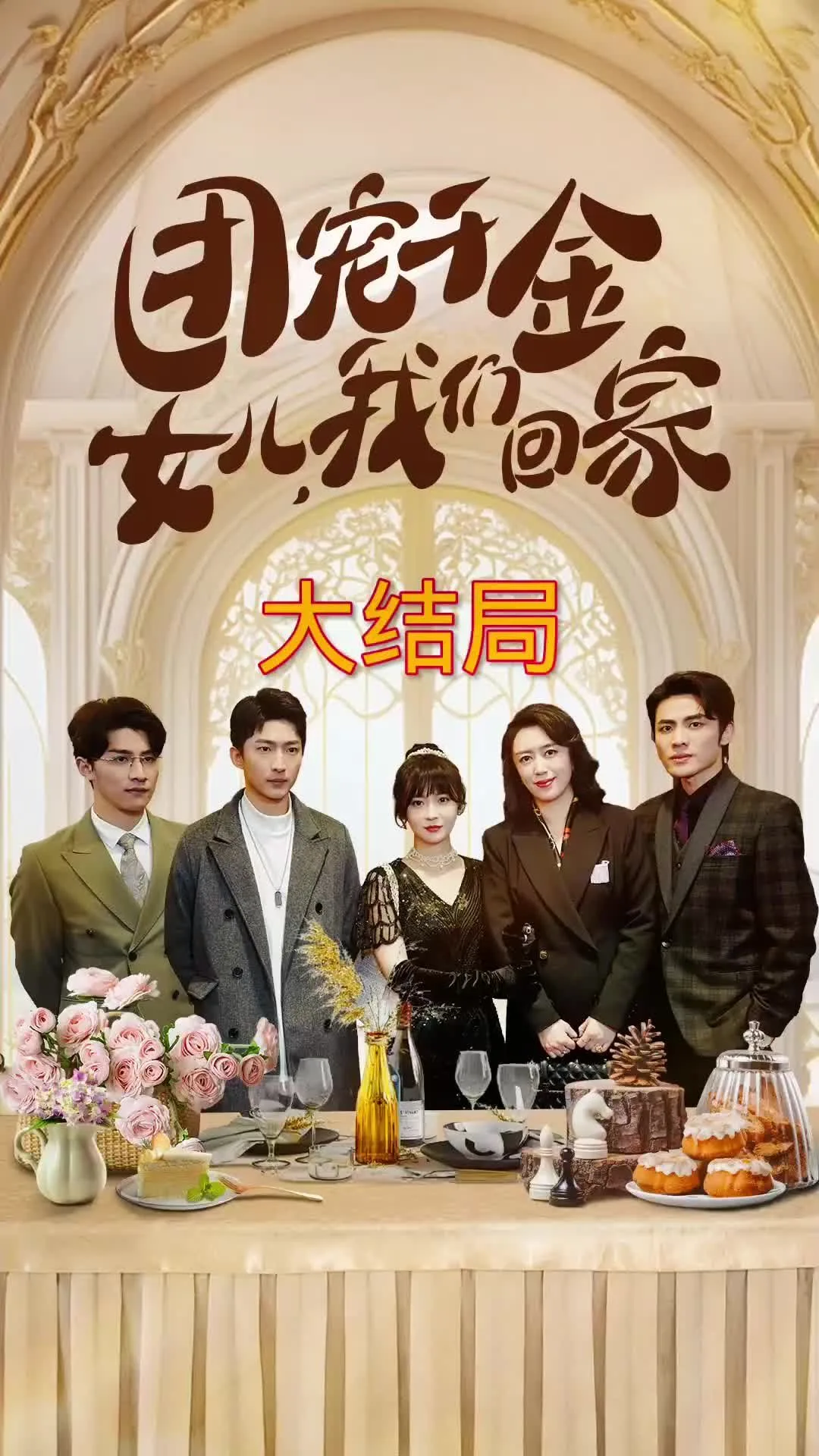 团宠千金,女儿我们回家