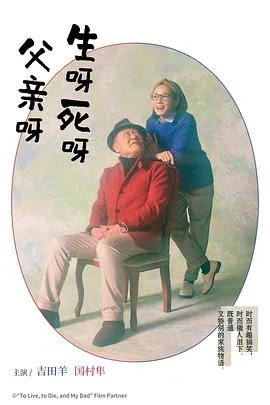 生呀死呀父亲呀