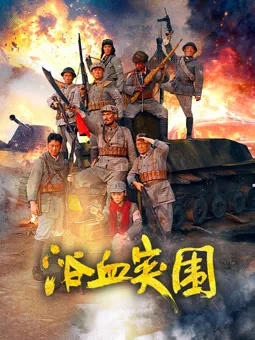 浴血突围2025