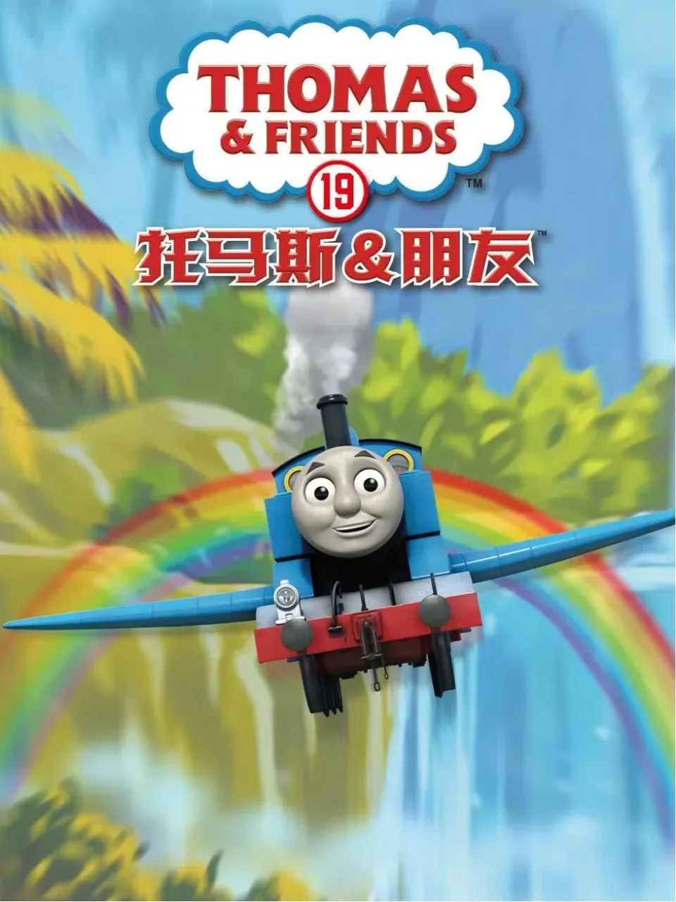 托马斯和他的朋友们第十九季