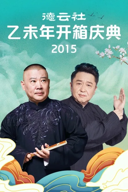 德云社乙未年开箱庆典 2015
