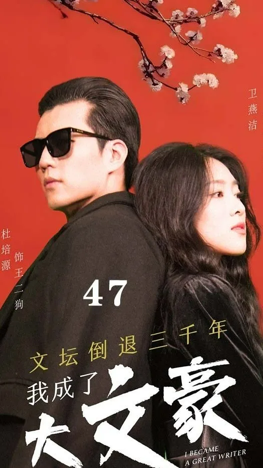 文坛倒退,我成了大文豪