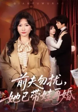前夫勿扰,她已带娃再婚