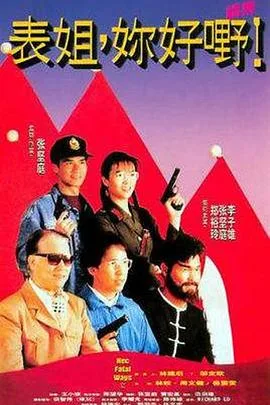 表姐,你好嘢!2