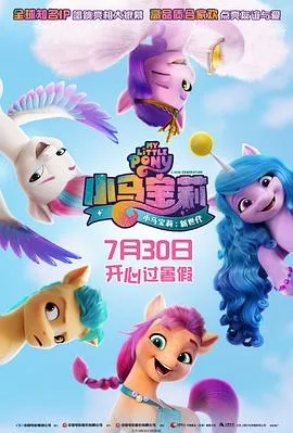 小马宝莉:新世代