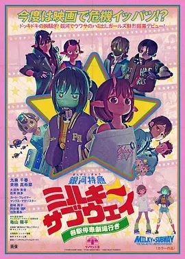 银河特急Milky✩Subway各站停车前往剧场