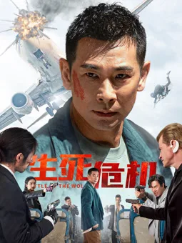 生死危机