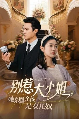 别惹大小姐她京圈亲爸是女儿奴
