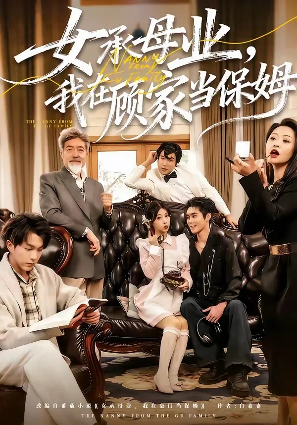 女承母业，我在顾家当保姆