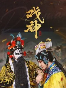 戏神