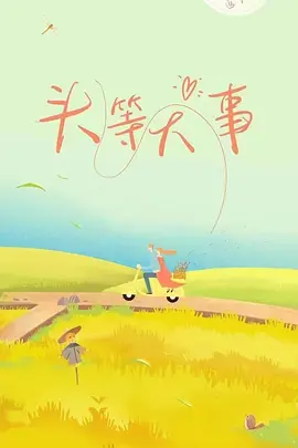 头等大事