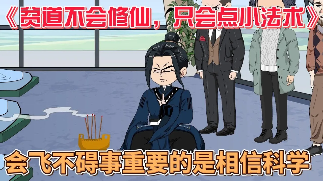贫道不会修仙,只会点小法术