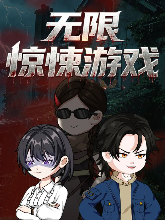 无限惊悚游戏