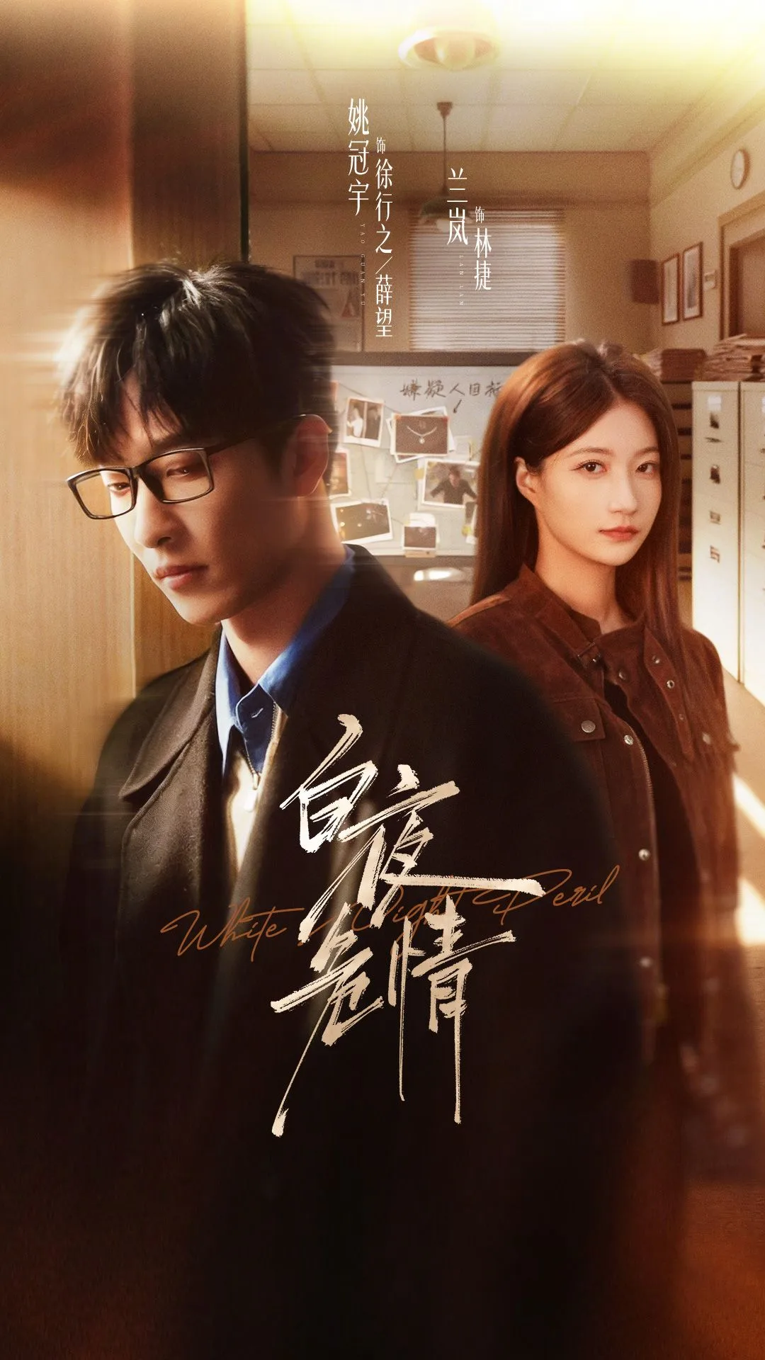 白夜危情