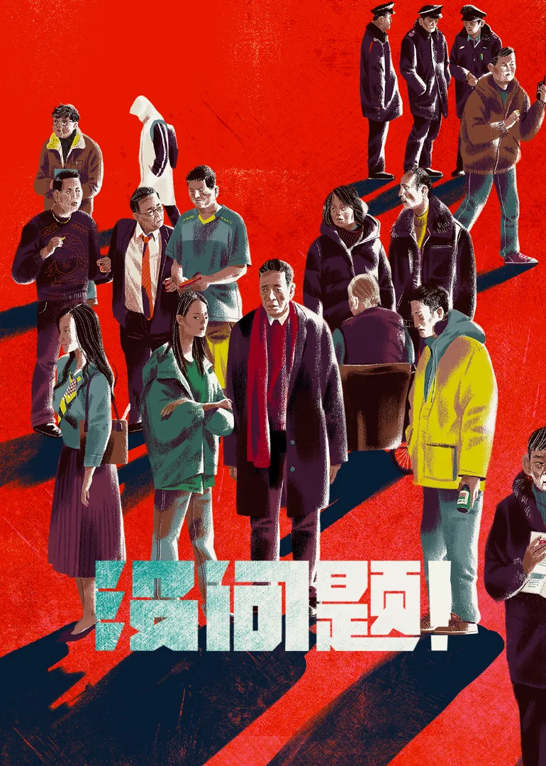 没问题