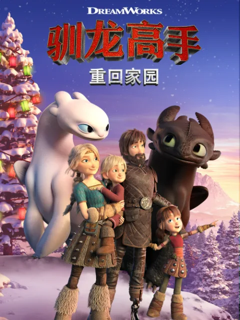 驯龙高手重回家园