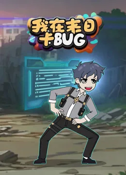 我在末日卡BUG