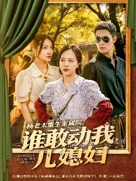 杨老太重生家属院，谁敢动我儿媳妇
