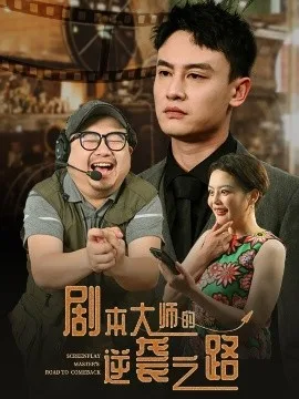 剧本大师的逆袭之路
