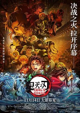 鬼灭之刃：无限城篇 第一章 猗窝座再袭