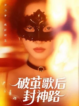 破茧歌后封神路