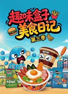 趣味盒子美食日记第三季