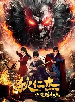 狄仁杰之诡镇幽魂