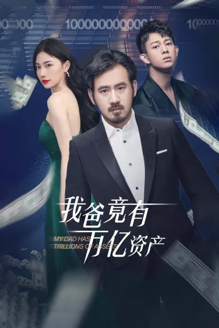 我爸竟有万亿资产