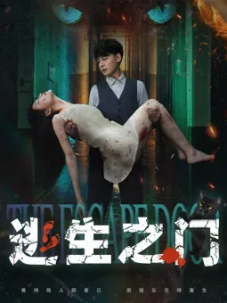 逃生之门
