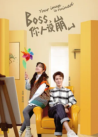 BOSS，你人设崩了