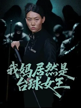 我妈居然是台球女王